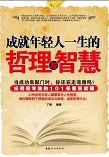 成就年輕人一生的哲理與智慧