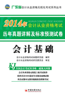 2014年會(huì)計(jì)從業(yè)資格考試歷年真題詳解及標(biāo)準(zhǔn)預(yù)測試卷：會(huì)計(jì)基礎(chǔ)（廣東省會(huì)計(jì)從業(yè)資格無紙化考試系列叢書）