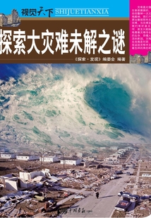 探索大災(zāi)難未解之謎(視覺(jué)天下)