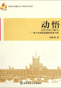 動悟:青少年網絡成癮的體育干預
