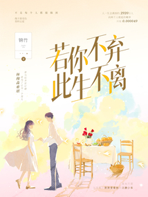 若你不弃,此生不离