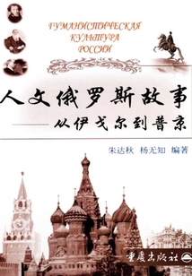 人文俄羅斯故事:從伊戈爾到普京
