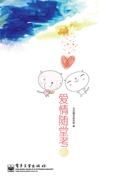 爱情随堂考 封面