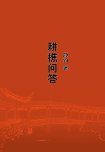 耕樵問答