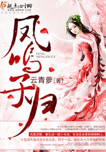 鳳鳴子歸