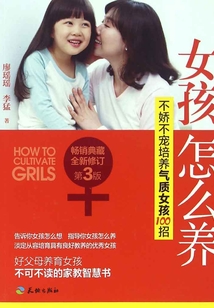 女孩怎么養：不嬌不寵培養氣質女孩100招
