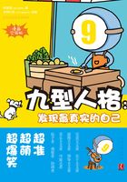 九型人格：发现最真实的自己（漫画实用版）