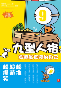 九型人格:發現最真實的自己(漫畫實用版)