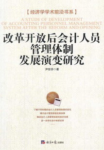 改革開放后會計人員管理體制發展演變研究