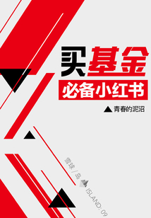 買基金必備小紅書(雪球「島」系列)