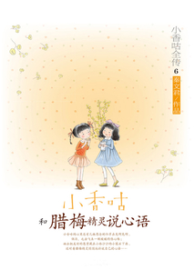 小香咕全傳6：小香咕和臘梅精靈說心語