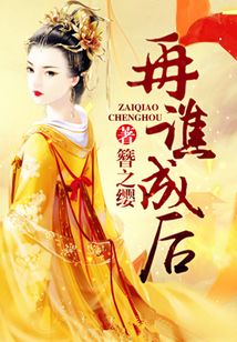 再譙成后