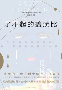 了不起的蓋茨比(漢英對(duì)照)