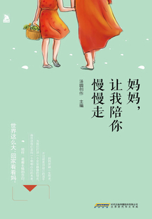 妈妈,让我陪你慢慢走