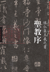 懷仁集王羲之書圣教序（中國歷代經典碑帖）