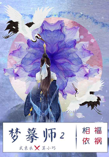 夢摹師2：福禍相依