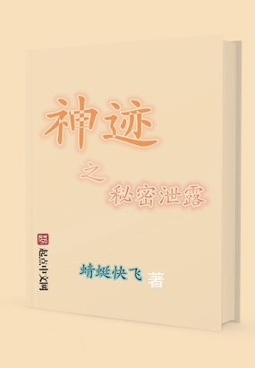 神迹之秘密泄露在线阅读