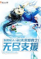 未来修真之无尽支援在线阅读