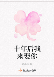 十年后我來娶你