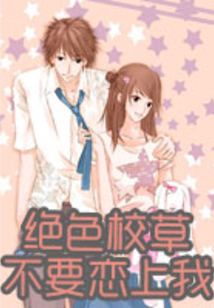 絕色校草：不要戀上我
