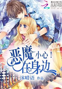 小心！惡魔在身邊
