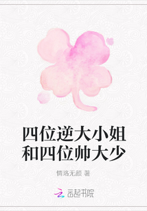 四位逆大小姐和四位帥大少