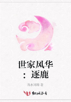世家風華：逐鹿在線閱讀