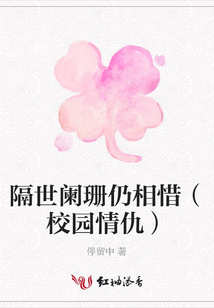 隔世闌珊仍相惜（校園情仇）