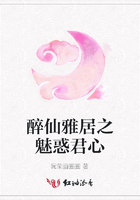 醉仙雅居之魅惑君心在線閱讀