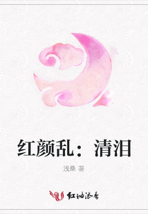 紅顏亂:清淚