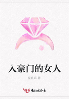 入豪門的女人在線閱讀