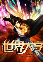 重生之世界大亨在線閱讀