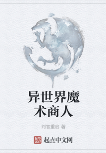 異世界魔術(shù)商人