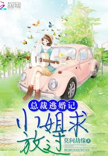总裁逃婚记：小姐，求放过