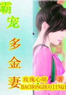 霸寵多金妻