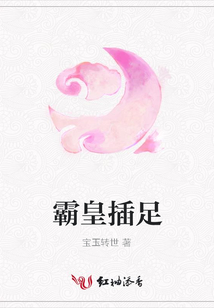 霸皇插足