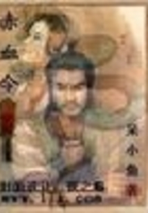 赤血令
