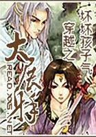 穿越之大展身手在線閱讀