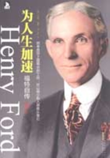 為人生加速：福特自傳