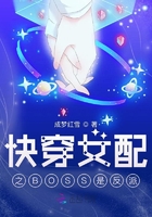 快穿女配之BOSS是反派在線閱讀