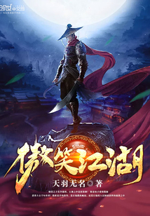 傲笑江湖