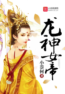 龙神女帝