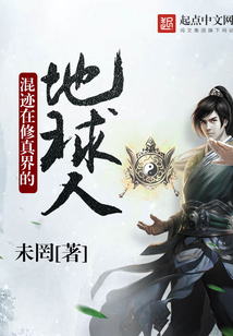 混迹在修真界的地球人 cover