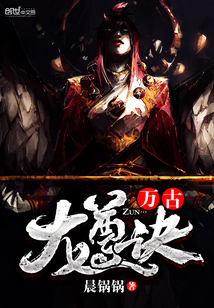 万古龙尊诀 cover