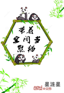帶著空間當熊貓