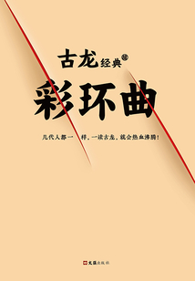 古龍經典：彩環曲