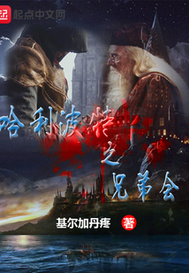 哈利波特之兄弟會