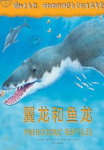 自然傳奇：翼龍和魚龍