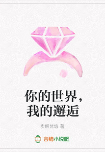 你的世界，我的邂逅
