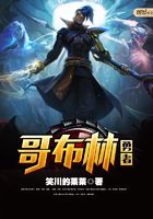 哥布林勇者在線閱讀